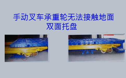 手動(dòng)叉車(chē)和雙面托盤(pán)配合使用-沈陽(yáng)興隆瑞