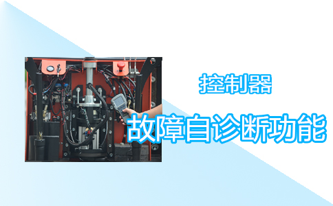 電動(dòng)叉車(chē)維修故障自診斷功能-沈陽(yáng)興隆瑞
