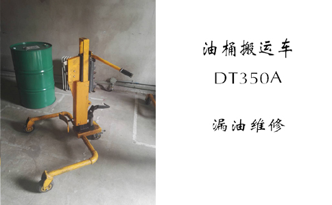 油桶搬運車(chē)DT350A維修漏油方法指南-沈陽(yáng)興隆瑞