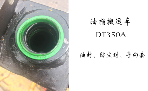 油桶搬運車(chē)DT350A維修漏油方法-沈陽(yáng)興隆瑞